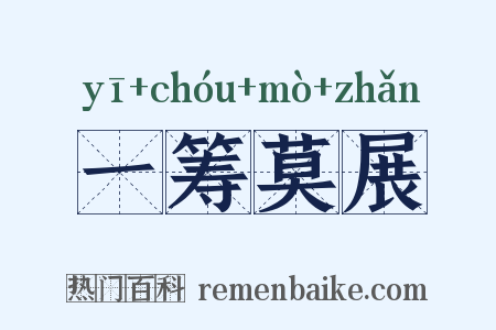一筹莫展是什么意思的图片